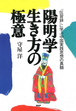 楽天市場】PHP研究所 陽明学 生き方の極意 守屋洋 | 価格比較