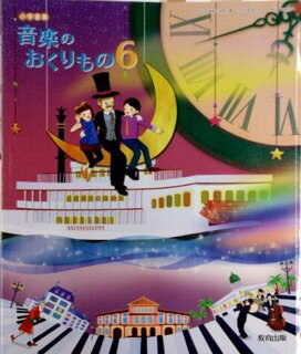 小学音楽 音楽のおくりもの 3 令和2年度改訂 音楽301 / 教育出版（大型本） Amazon.co.jp: 小学音楽音楽のおくりもの 3 [令和2年度] (文部科学省