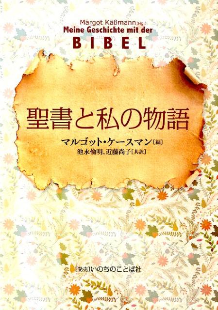 【中古】 エデンの物語 旧約の民が読んだ聖書/いのちのことば社/サンドラ・Ｌ．リクター エデンの物語 旧約の民が読んだ聖書 | サンドラ・L・リクター