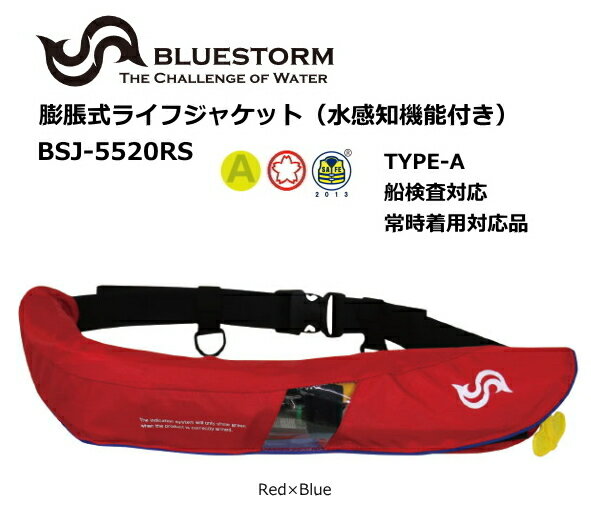 ブルーストーム　高階救命具 膨脹式ライフジャケット（水感知機能付き） Amazon | ブルーストーム(Bluestorm) 膨脹式ライフジャケット[水