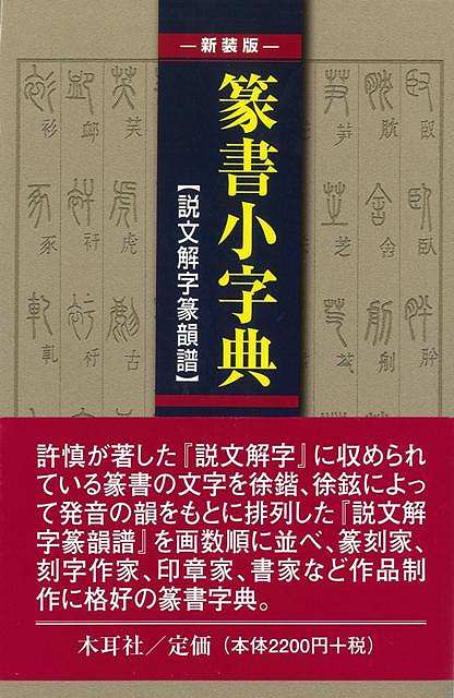 楽天市場】柏書房 必携篆書印譜字典 新装版/柏書房/蓑毛政雄 | 価格