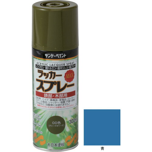 サンデーペイント 4906754268047 ラッカースプレーMAX 青 300M SPラッカースプレーMAX 平吹きノズル アオ sundaypaint 日用品