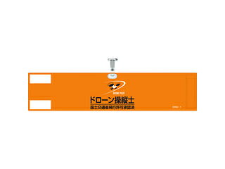 日本緑十字社 ビニール製腕章 ドローン操縦士・国土交通省飛行許可承認済 オレンジ DRW-1 90×400mm 軟質塩化ビニール製 139001