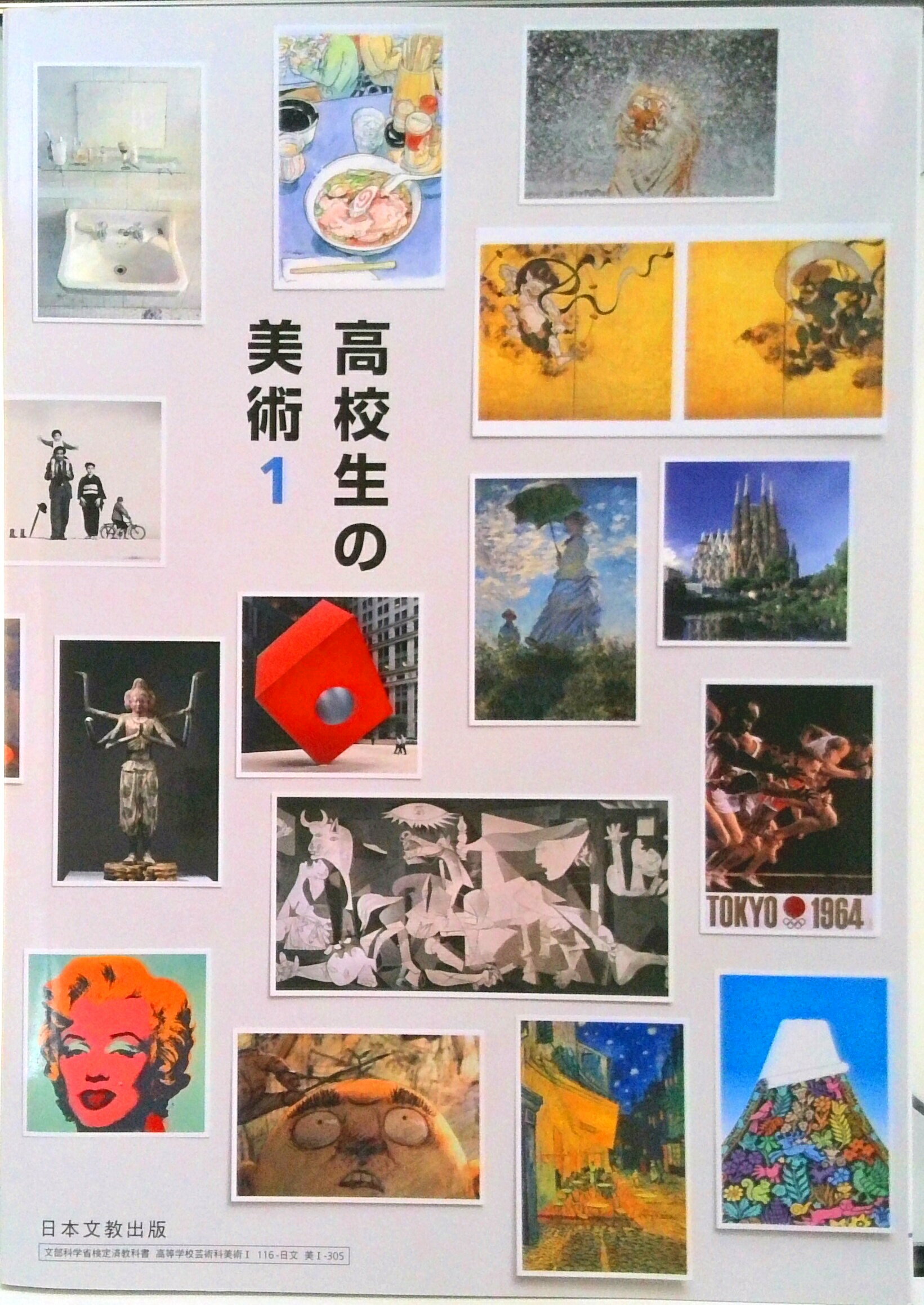楽天市場】日本文教出版（大阪） 高校生の美術 1 日本文教出版 美1 702
