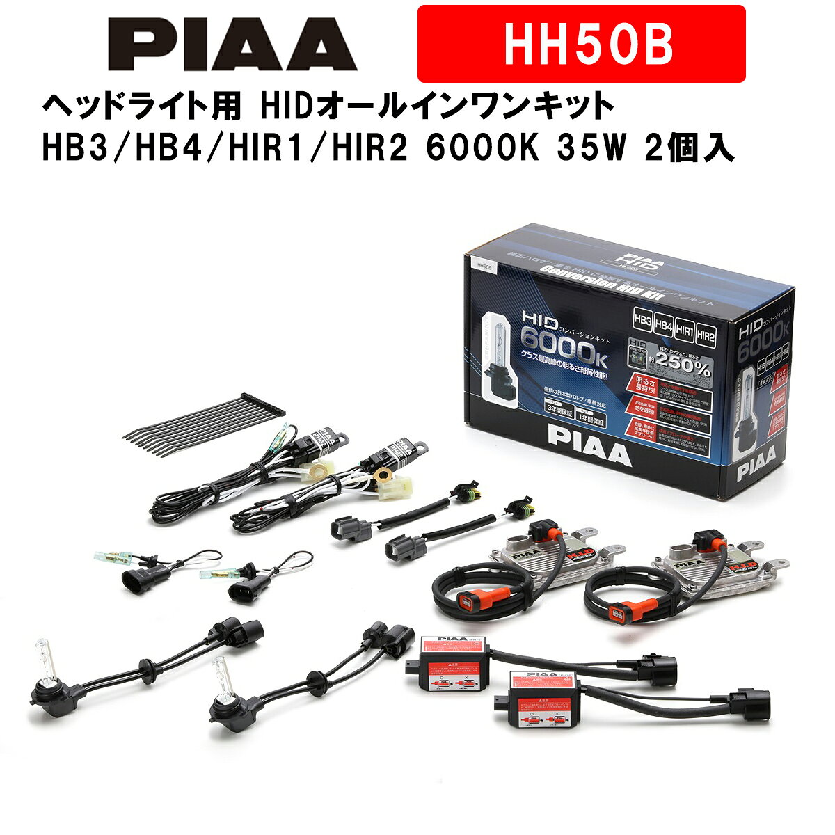 PIAA HID 6000K ヘッドライトキット HB汎用 楽天市場】PIAA PIAA｜ピア ヘッドライト用6000K HIDキット HB3/4 HIR1