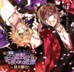 男遊郭の秘めたる遊戯 ～金紅の契～ 初回生産盤 特典ドラマCD付 森久保祥太郎 鳥海浩輔