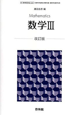 楽天市場】数研出版 改訂版 高等学校 数学1 数研出版 平成29年度版