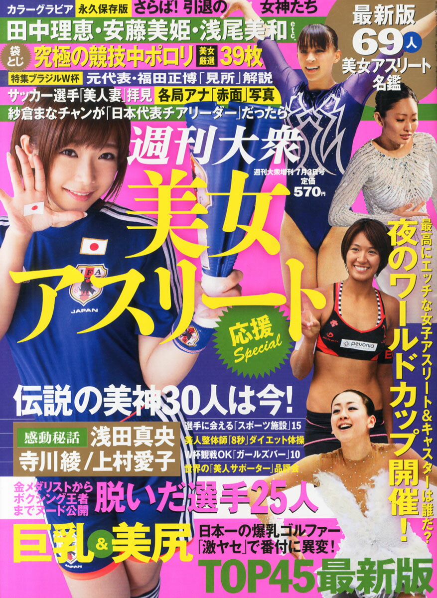 楽天市場】週刊大衆 美女アスリート応援special 2014年 7月 3日号増刊