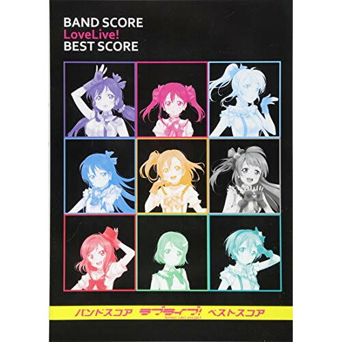 楽譜 ラブライブ!BEST SCORE 3771/バンド・スコア