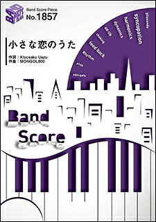 フェアリー 楽譜 BP1857バンドスコアピース 小さな恋のうた/MONGOL800/ 株 フェアリー  バンドスコア