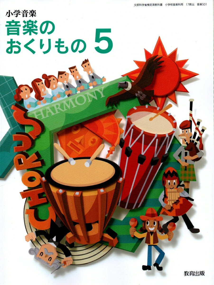 小学音楽 音楽のおくりもの 3 令和2年度改訂 音楽301 / 教育出版（大型本） 楽天市場】教育出版 小学音楽 音楽のおくりもの 3 令和2年度改訂 音楽