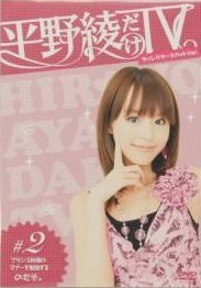 楽天市場】スリーライト 平野綾だけTV DVDディレクターズカットVer ＃1