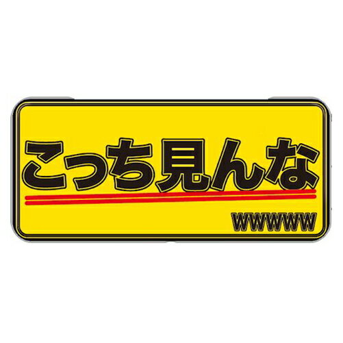 楽天市場】インセンティブ 缶ペンケース こっち見んな ブリキ缶