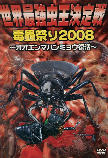 楽天市場】ポニーキャニオン DVD 劇場版 虫皇帝 昆虫軍 VS 毒蟲