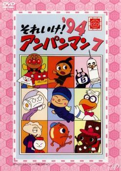 楽天市場】バップ それいけ！アンパンマン '94 7 レンタル落ち DVD