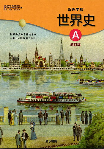 楽天市場】第一学習社 高等学校 改訂版 世界史A 高校用 文部科学省検定