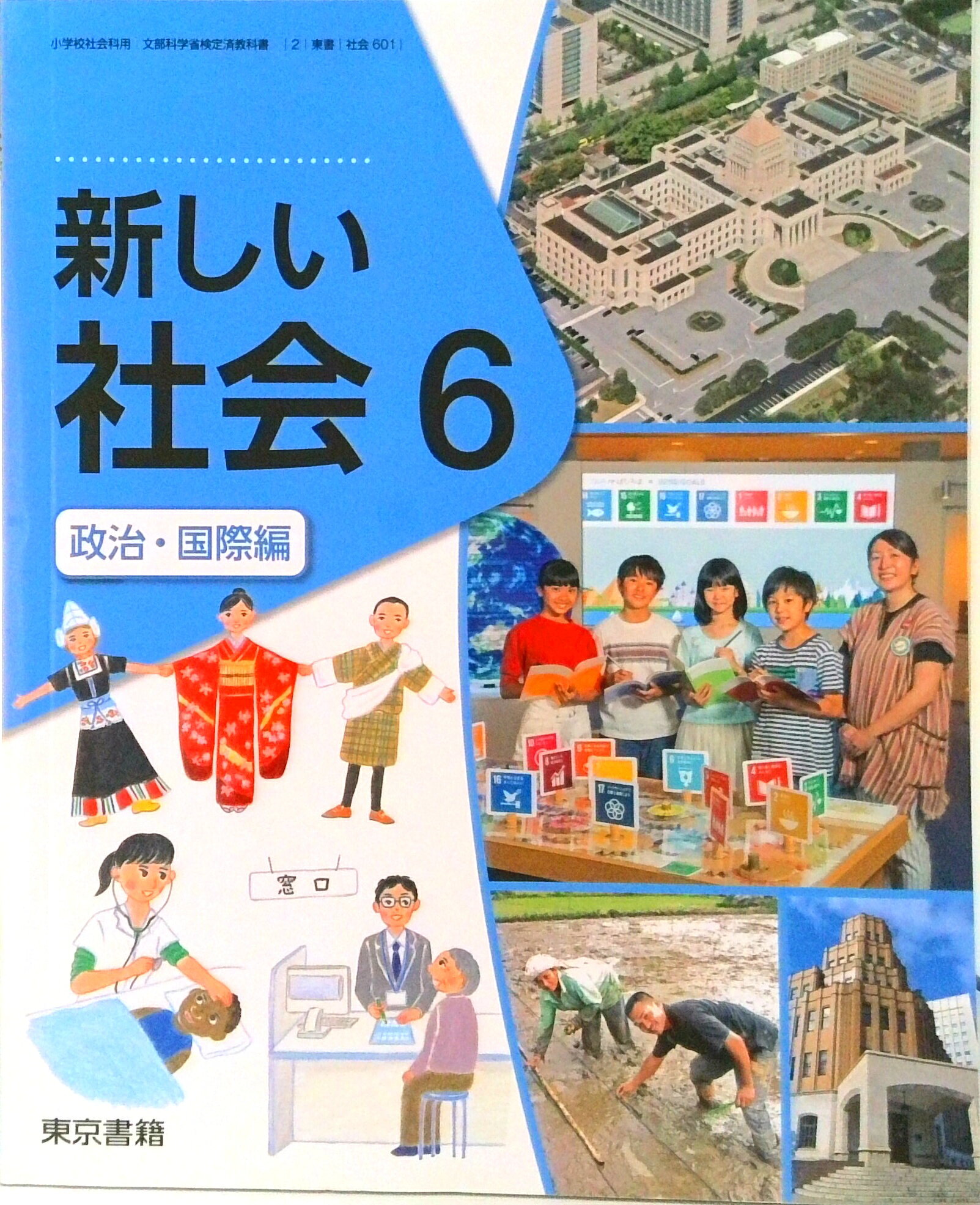 楽天市場】東京書籍 新しい社会 6 政治・国際編 (社会601) / 東京書籍