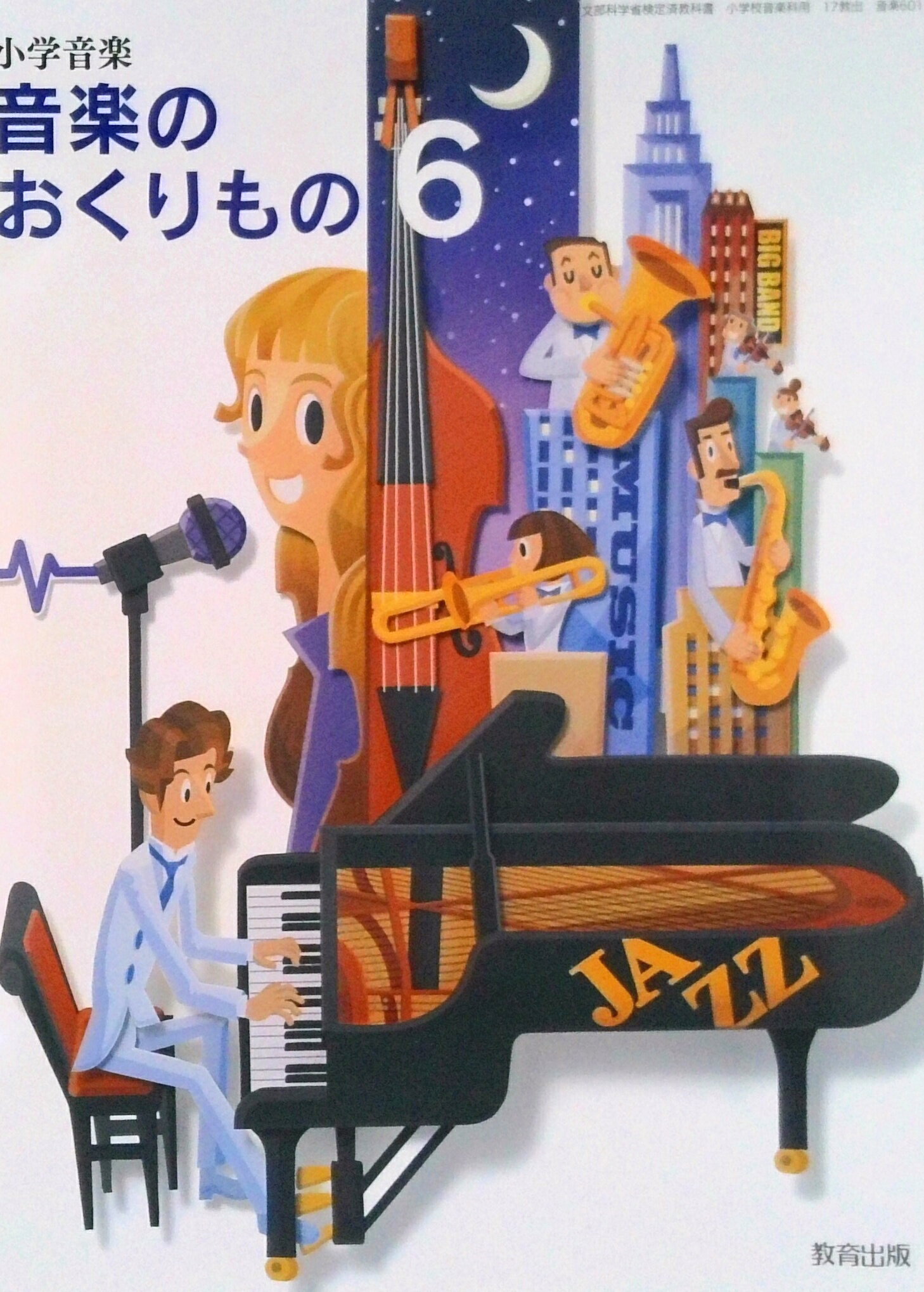 小学音楽 音楽のおくりもの 3 令和2年度改訂 音楽301 / 教育出版（大型本） 楽天市場】教育出版 小学音楽 音楽のおくりもの 3 令和2年度改訂 音楽