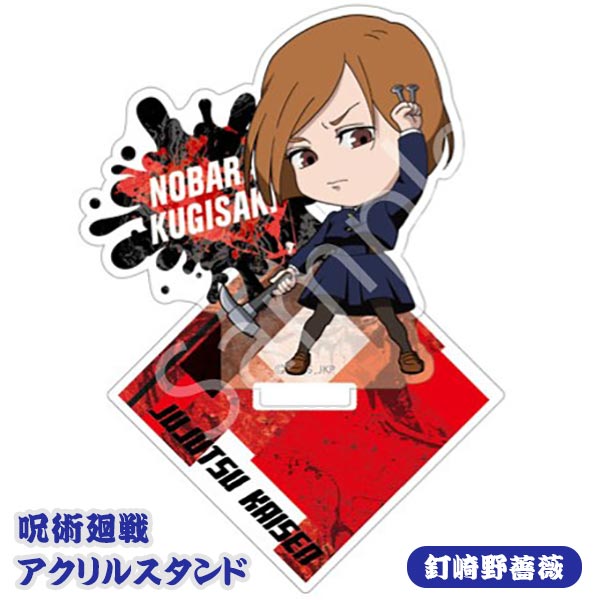 楽天市場】キャビネット 呪術廻戦 アクリルスタンド 釘崎野薔薇 公式SD