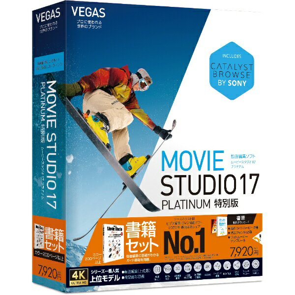 SOURCENEXT VEGAS MOVIE STUDIO 17 PLATINUM ガイドブック付き