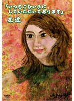 DVD 友近 いつもごひいきにしていただいております レンタル落ち