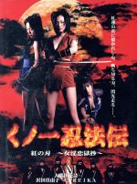 楽天市場】くノ一忍法伝 紅の刃～女淫恋獄抄～ 大滝由花詩 沢田真由子