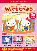 楽天市場】サンリオ しつけアニメ・ハローキティといっしょ なんでも
