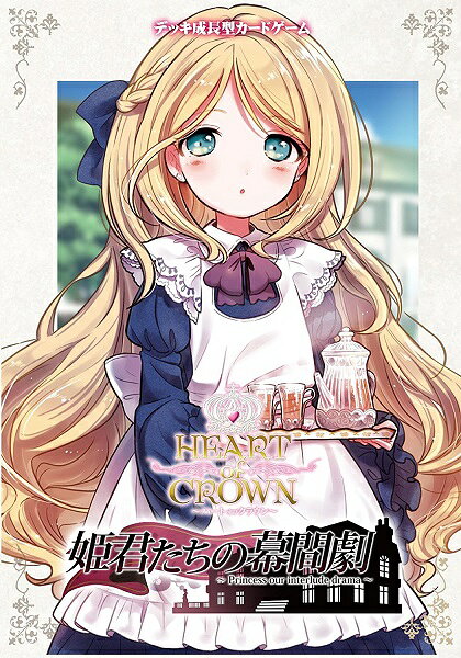 楽天市場】デュオグローブ ハートオブクラウン-姫君たちの幕間劇-拡張