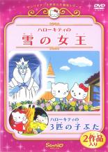 希少⭐︎タグ付き⭐︎フェアリーキティシリーズの「雪の女王」 楽天市場】サンリオ ハローキティの雪の女王／ハローキティの3匹の子
