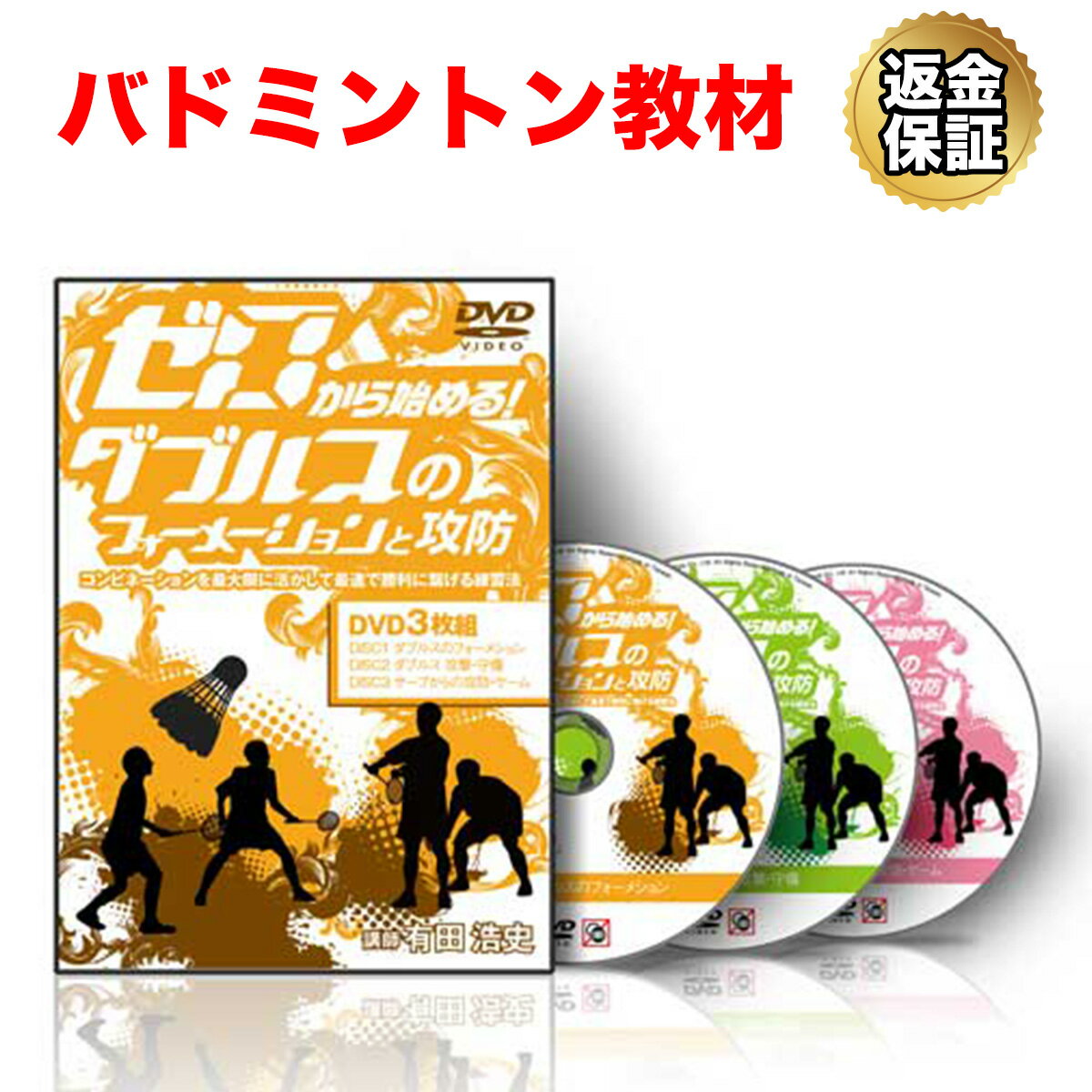 楽天市場】RealStyle 有田浩史のゼロから始める バドミントン