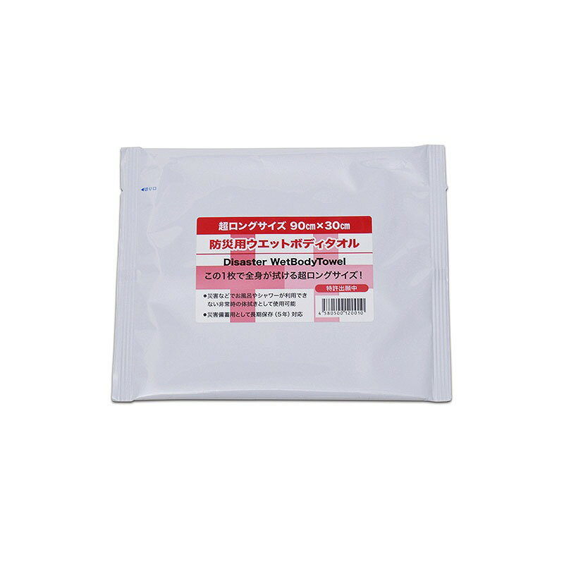 ユニーク防災 防災・非常用長期保存全身拭ける大判ワイド超ロングサイズウエットタオル -
