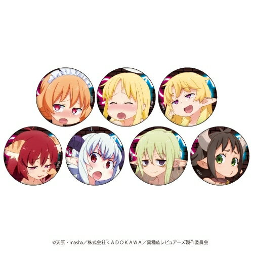 楽天市場】A3 缶バッジ 異種族レビュアーズ 01 BOX グッズ | 価格比較