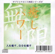 まおライフデザイン研究所 サブリミナルCD 無限シリーズ 9枚セット 楽天市場】マオ CD サブリミナルCD無限シリーズ49 癒しパワー 人を癒す