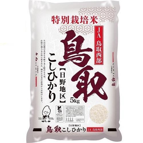 特別栽培米 鳥取奥大山山麓こしひかり 5kg ライスフレンド トクサイトツトリコシヒカリ5KG