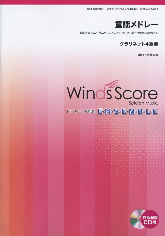 楽譜 WSEW-13-039 童謡メドレー Cl.4重奏 参考音源CD付 木管アンサンブル/難易度:3/演奏時間:3分40秒