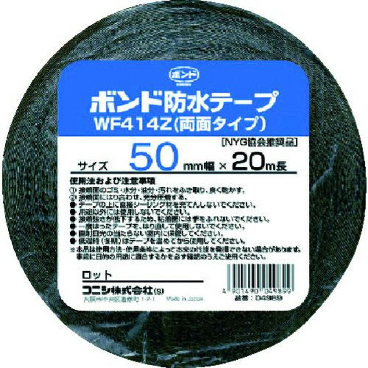 LINEクーポン有 コニシ 04989 建築用ブチルゴム系防水テープ WF414Z－50 50mm×20m 両面タイプ KONISHI