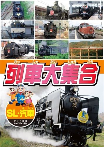 楽天市場】キープ 列車大集合DVD 列車大集合5/トロッコ列車 | 価格比較