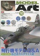 月刊モデルアート 2022年10月号 特集：飛行機モデルQ＆A シーズン5 -自己流カスタマイズ術- 雑誌 モデルアート