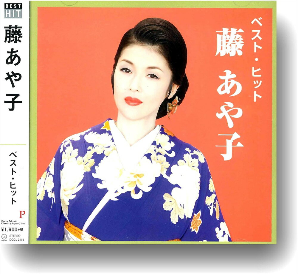 藤あや子 ベストヒット DQCL-2114 CD 藤あや子