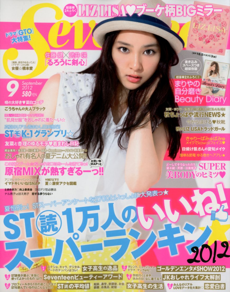 楽天市場】SEVENTEEN セブンティーン 2012年10月号 武井咲 EASTBOY