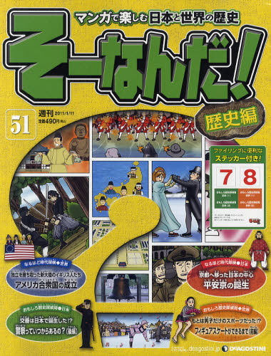 本 そーなんだ！歴史編 1〜11 DeAGOSTINI