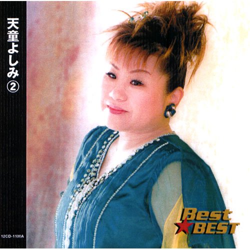 天童よしみ 2 Best BEST / 天童よしみ