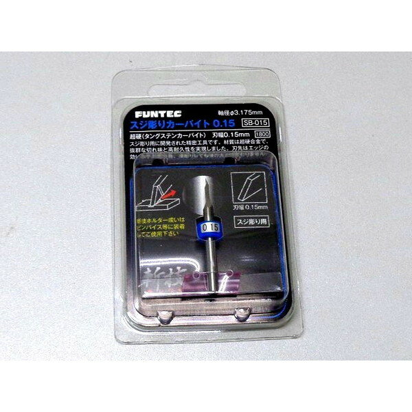 ファンテック スジ彫りカーバイト 0．15mm フアンテツクSB015スジボリカバイト015