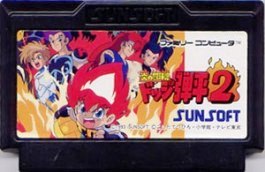 楽天市場】サン電子 炎の闘球児ドッジ弾平2 ファミコン | 価格比較