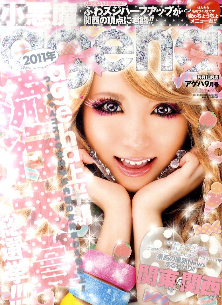 楽天市場】小悪魔ageha (アゲハ) 2016年 08月号 [雑誌]/主婦の友社