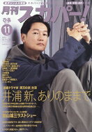 月刊スカパー! 本/雑誌 2022年11月号 井浦新 雑誌 / ぴあ
