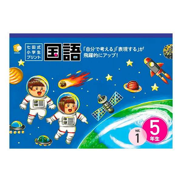 楽天市場】しちだ・教育研究所 七田式教材（しちだ） 小学生プリント 1