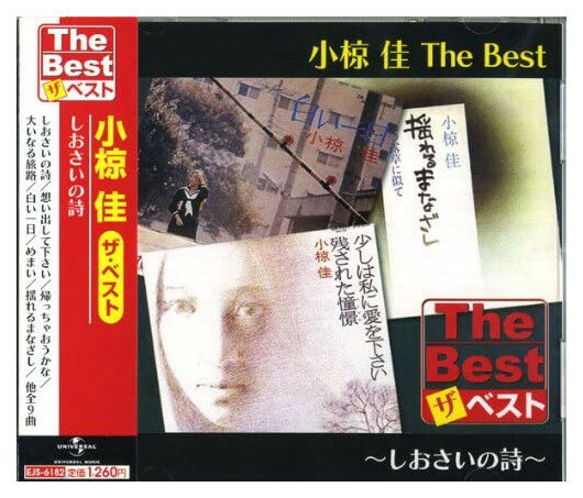 CD  (小椋 佳)The Best～しおさいの詩～