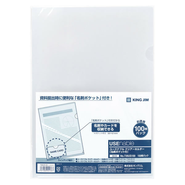 キングジム ユーズナブル クリアーホルダー(名刺ポケット付) 739US100乳白