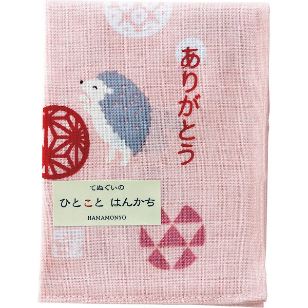 濱文様 ひとことはんかち ありがとうハリネズミ 18663